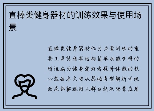 直棒类健身器材的训练效果与使用场景