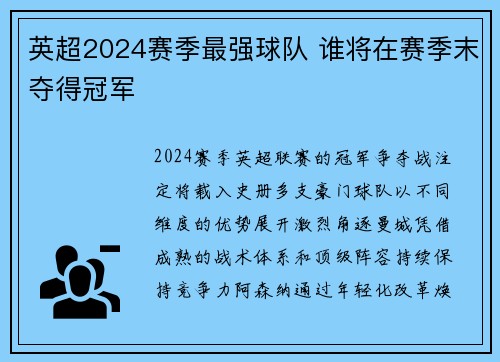 英超2024赛季最强球队 谁将在赛季末夺得冠军