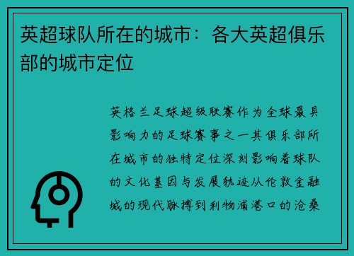 英超球队所在的城市：各大英超俱乐部的城市定位