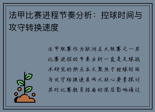 法甲比赛进程节奏分析：控球时间与攻守转换速度