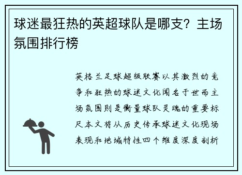 球迷最狂热的英超球队是哪支？主场氛围排行榜