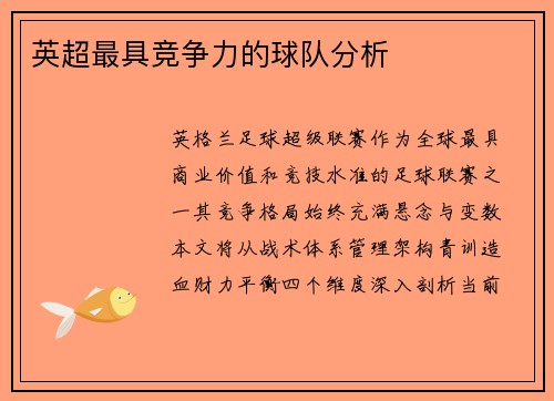 英超最具竞争力的球队分析