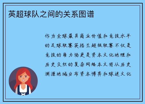 英超球队之间的关系图谱