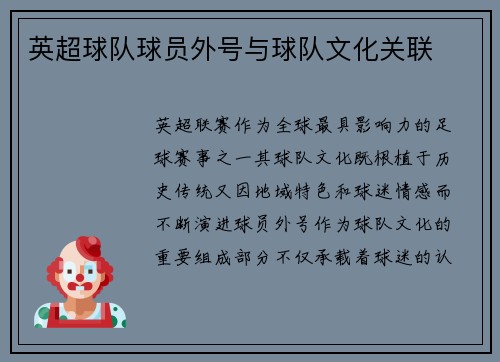英超球队球员外号与球队文化关联