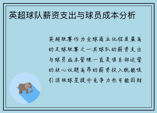 英超球队薪资支出与球员成本分析