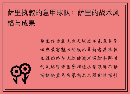 萨里执教的意甲球队：萨里的战术风格与成果