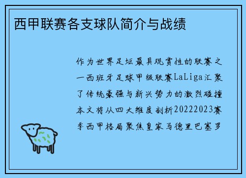 西甲联赛各支球队简介与战绩