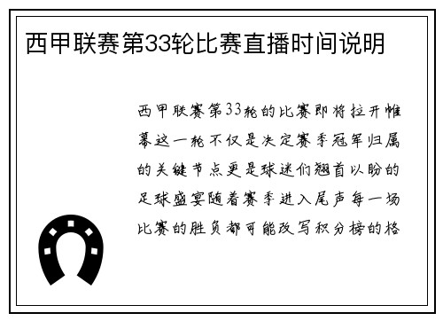 西甲联赛第33轮比赛直播时间说明