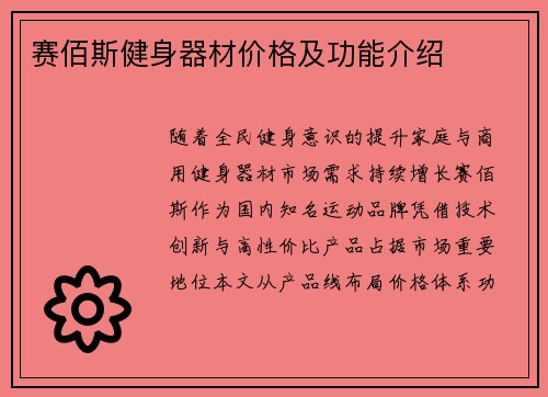 赛佰斯健身器材价格及功能介绍