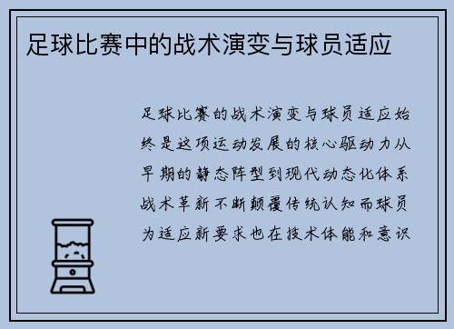 足球比赛中的战术演变与球员适应