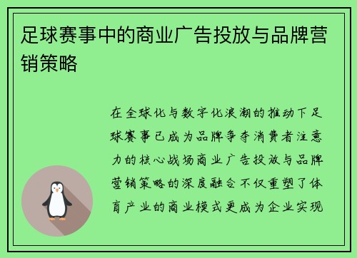 足球赛事中的商业广告投放与品牌营销策略