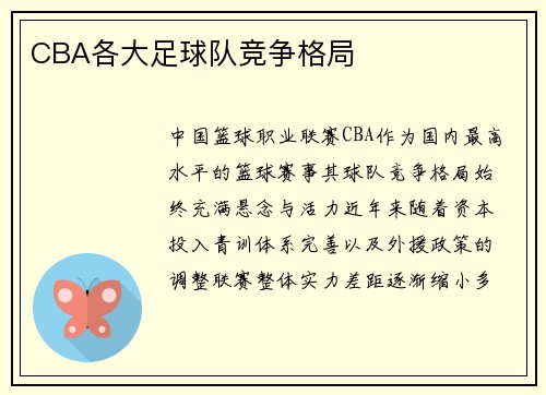 CBA各大足球队竞争格局