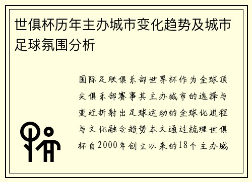 世俱杯历年主办城市变化趋势及城市足球氛围分析