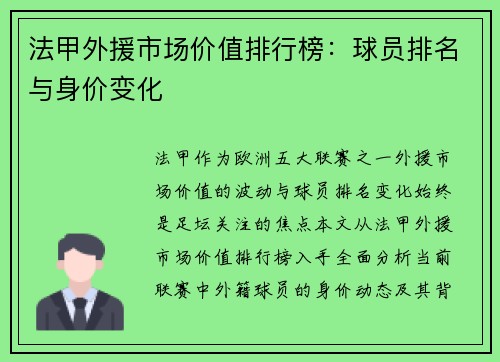 法甲外援市场价值排行榜：球员排名与身价变化