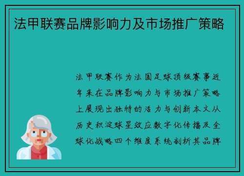 法甲联赛品牌影响力及市场推广策略