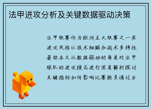法甲进攻分析及关键数据驱动决策